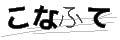 コナフテ