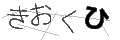 キオクヒ