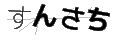 スンサチ